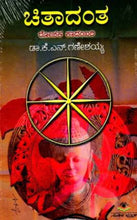 Load image into Gallery viewer, ಚಿತಾದಂತ - ಅಧ್ಯಾಯ 13 (ಆಡಿಯೋ ಬುಕ್)