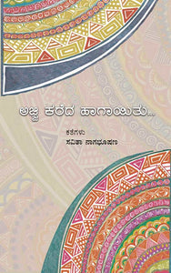 ಅಜ್ಜಿ ಕರೆದ ಹಾಗಾಯಿತು (ಇಬುಕ್)