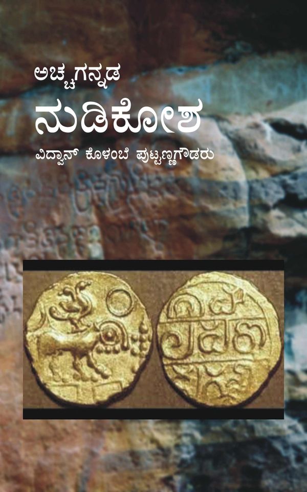 ಅಚ್ಚಗನ್ನಡ ನುಡಿಕೋಶ (ಇಬುಕ್)