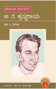 ಕಾದಂಬರಿ ಸಾರ್ವಭೌಮ ಅ. ನ. ಕೃಷ್ಣರಾಯ (ವಿಶ್ವಮಾನ್ಯರು) (ಇಬುಕ್)