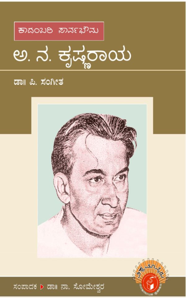 ಕಾದಂಬರಿ ಸಾರ್ವಭೌಮ ಅ. ನ. ಕೃಷ್ಣರಾಯ (ವಿಶ್ವಮಾನ್ಯರು) (ಇಬುಕ್)