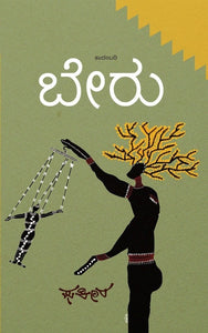 ಬೇರು