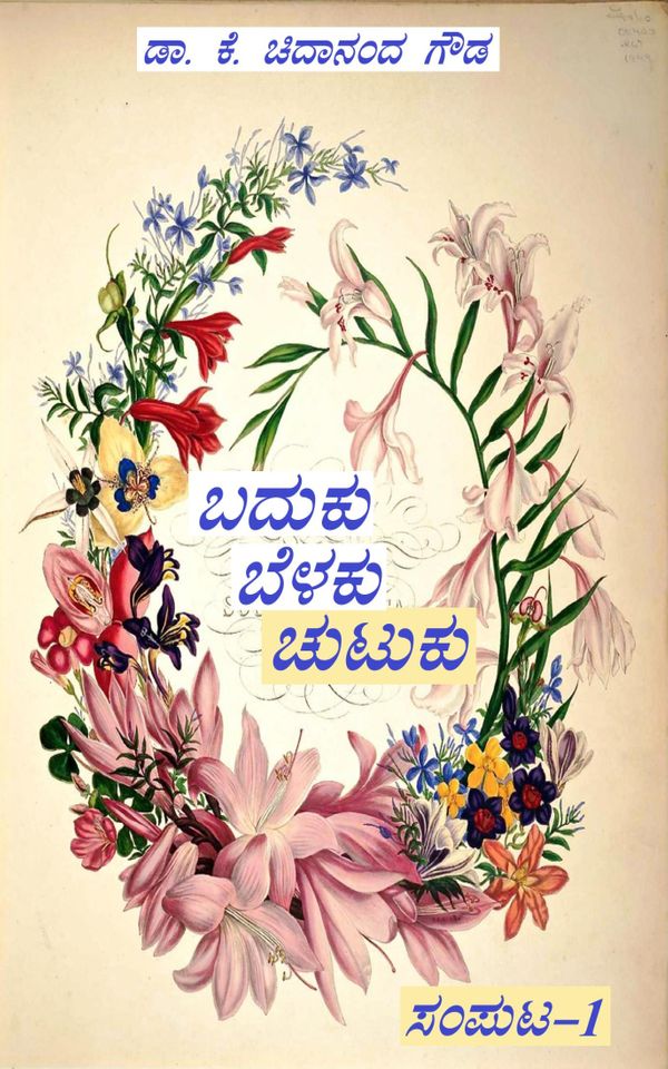 ಬದುಕು . . ಬೆಳಕು . . . ಚುಟುಕು - 1 . . . ! (ಇಬುಕ್)