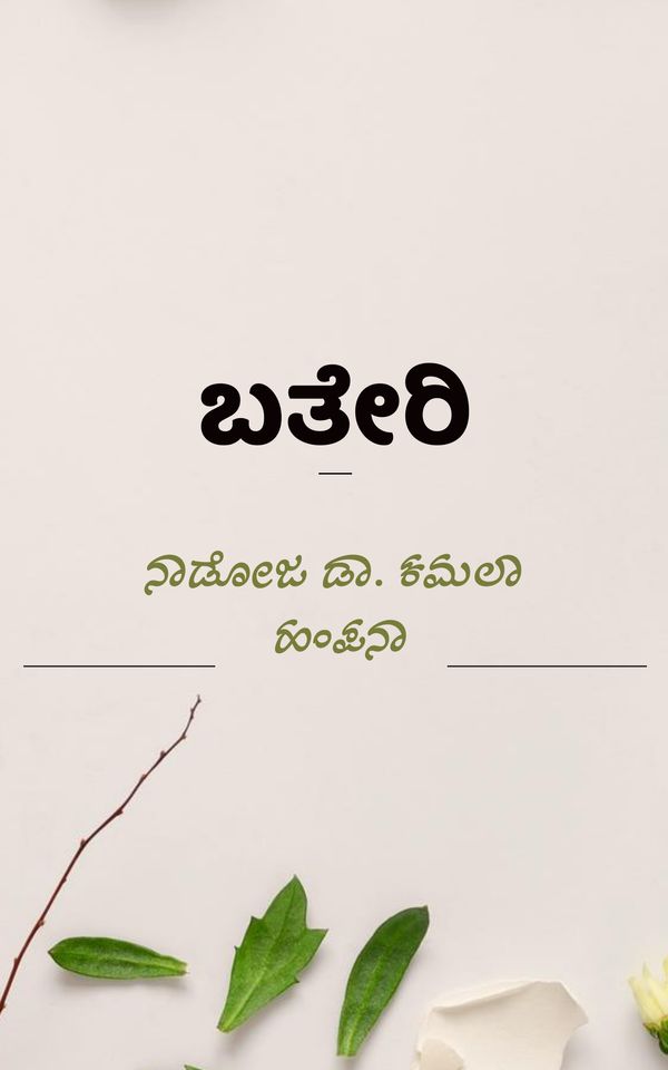 ಬತೇರಿ (ಇಬುಕ್)