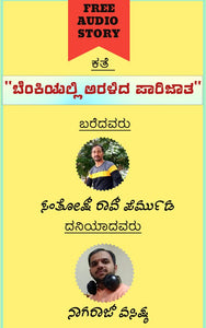 ಸಾಮಾಜಿಕ ಕತೆ / social drama,  ಸಾಮಾಜಿಕ,  ಸಣ್ಣ ಕತೆಗಳು / short stories,  ಸಂತೋಷ್ ರಾವ್ ಪೆರ್ಮುಡ,  ಬೆಂಕಿಯಲ್ಲಿ ಅರಳಿದ ಪಾರಿಜಾತ (ಆಡಿಯೋ ಕತೆ),  ನಾಗರಾಜ್ ವಸಿಷ್ಠ,  ಕತೆ / stories,  Santosh Rao Permuda,  Nagaraj Vasista,  Benkiyalli Aralida Parijatha (Audio Kate),