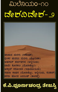 ದೇಶವಿದೇಶ - 2 (ಮಿಲನಿಯಮ್ - 10)