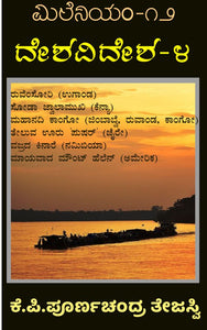 ದೇಶವಿದೇಶ - 4 (ಮಿಲನಿಯಮ್ - 12)