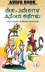 ದೇಶವಿದೇಶಗಳ ವಿನೋದ ಕಥೆಗಳು (ನವಕರ್ನಾಟಕ ಕಿರಿಯರ ಕಥಾಮಾಲೆ) (ಆಡಿಯೋ ಬುಕ್)