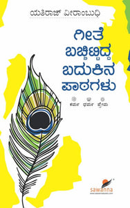 ಗೀತೆ ಬಚ್ಚಿಟ್ಟಿದ್ದ ಬದುಕಿನ ಪಾಠಗಳು (ಆಡಿಯೋ ಬುಕ್)