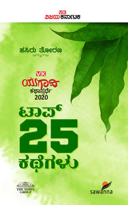 ಹಸಿರು ತೋರಣ - VK ಯುಗಾದಿ ಕಥಾ ಸ್ಪರ್ಧೆ 2020 - ಟಾಪ್ 25 ಕಥೆಗಳು