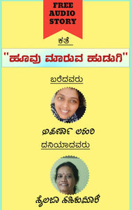 ಹೂವು ಮಾರುವ ಹುಡುಗಿ (ಆಡಿಯೋ ಕತೆ),ಅಪರ್ಣಾ ಲಹರಿ,Hoovu Maaruva Hudugi (Audio Kate),Aparna Lahari,ಶೈಲಜಾ ಶಶಿಕುಮಾರ್,Sahilaja Shashikumar