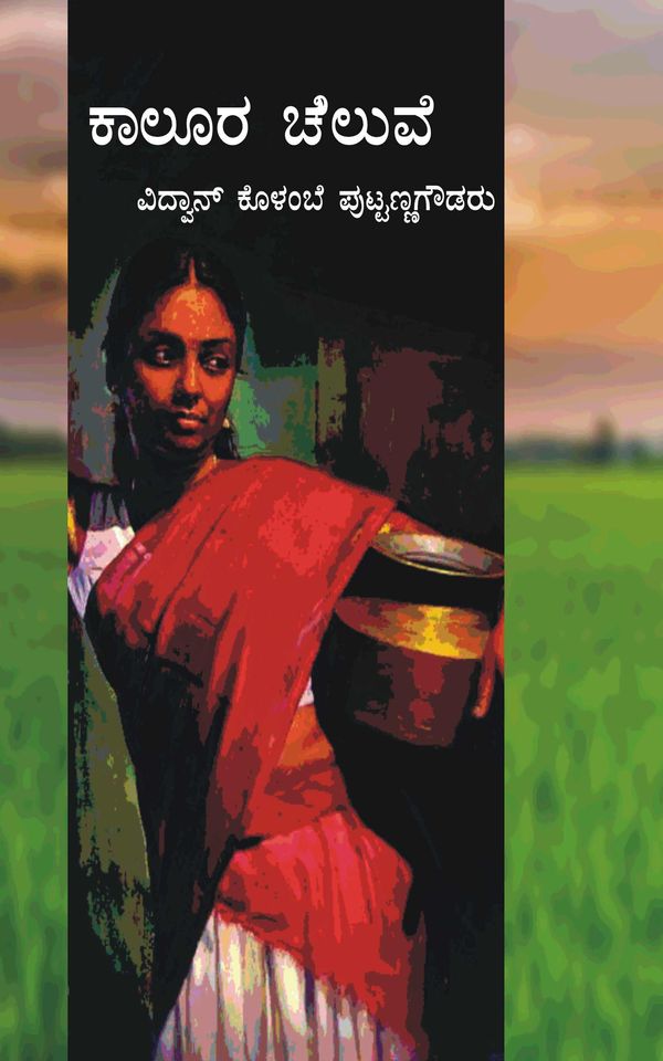 ಕಾಲೂರ ಚೆಲುವೆ (ಇಬುಕ್)