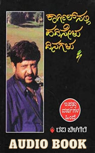 ಕಾರ್ಗಿಲ್ ನಲ್ಲಿ ಹದಿನೇಳು ದಿನಗಳು - ಪೂರ್ತಿ ಸರಣಿ (ಆಡಿಯೋ  ಬುಕ್)