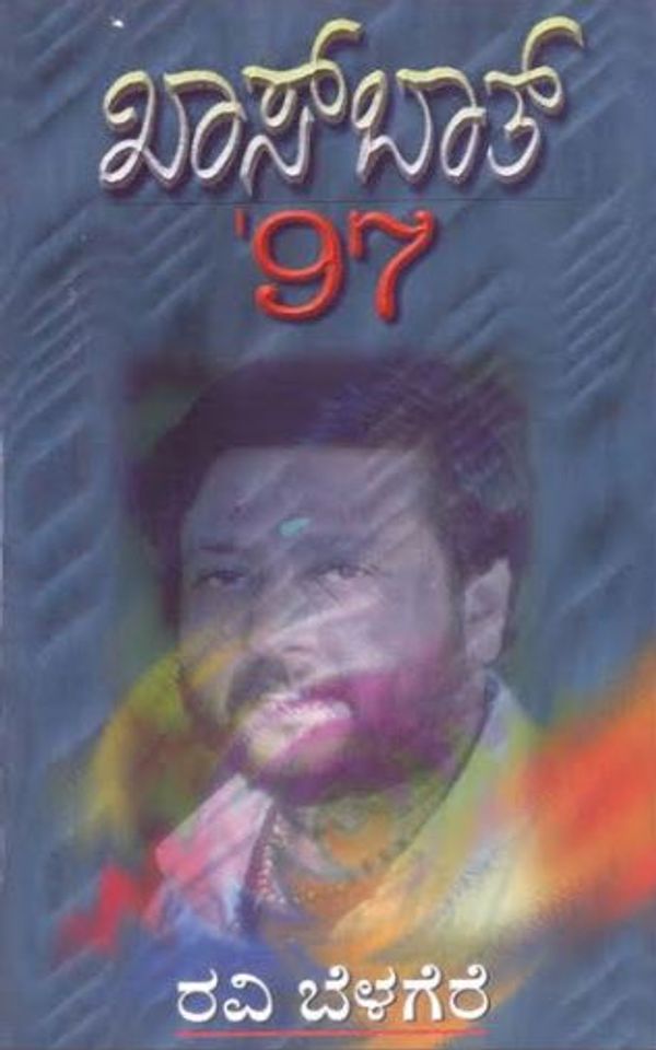 ಖಾಸ್ ಬಾತ್ 97 (ಇಬುಕ್)