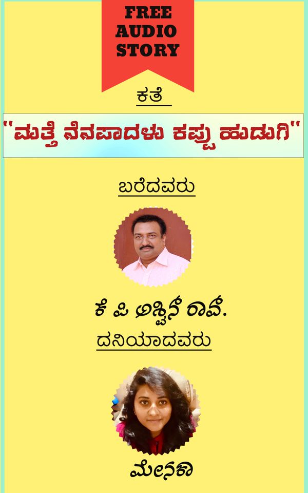 ಮತ್ತೆ ನೆನಪಾದಳು ಕಪ್ಪು ಹುಡುಗಿ (ಆಡಿಯೋ ಕತೆ) : ಓದಿದವರು: ಮೇನಕಾ