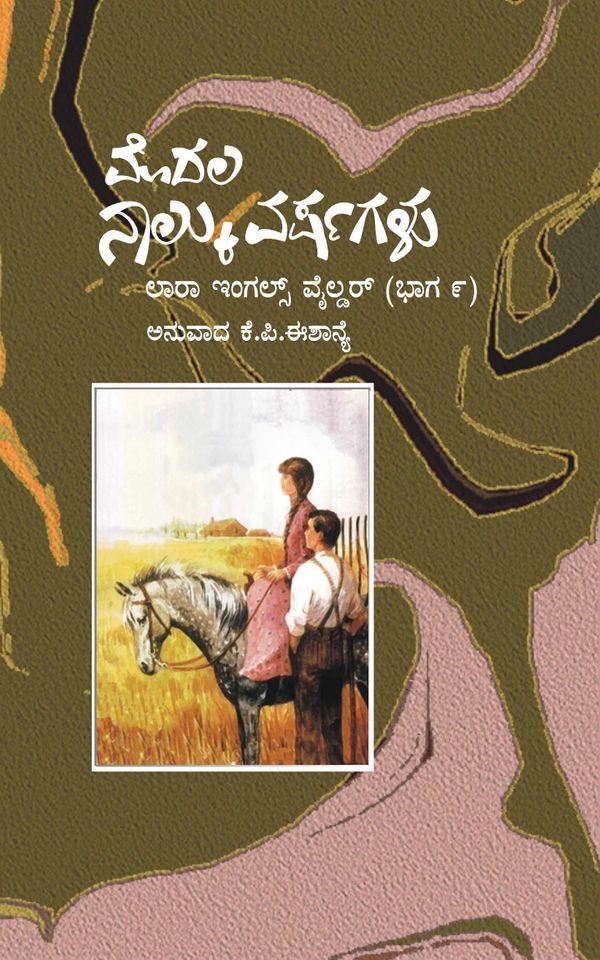 ಮೊದಲ ನಾಲ್ಕು ವರ್ಷಗಳು (ಲಾರಾ ಇಂಗಲ್ಸ್ -9)