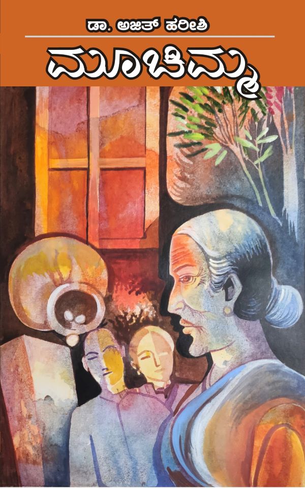 ಮೂಚಿಮ್ಮ (ಆಡಿಯೋ  ಬುಕ್)