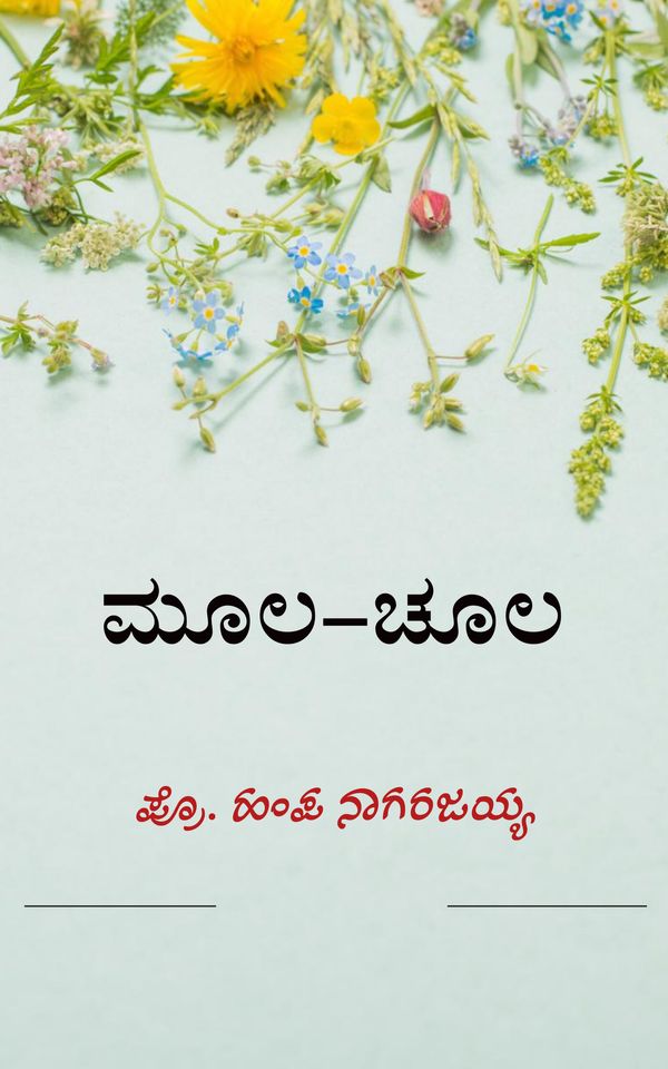 ಮೂಲ-ಚೂಲ (ಇಬುಕ್)