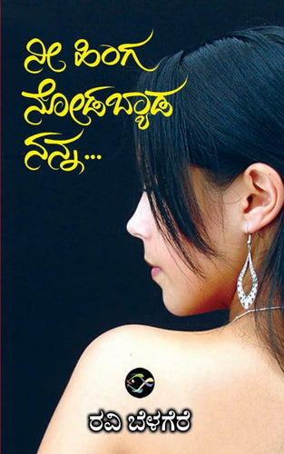 ರವಿ ಬೆಳಗೆರೆ,  NEE HINGA NODABYADA NANNA,ನೀ ಹಿಂಗ ನೋಡಬ್ಯಾಡ ನನ್ನ,  ravibelegre,  ravibelegari,  ravibelegare,  ravibelageri,  ravibelagere,  ravibelagare,  ravi belegre,  ravi belegari,  ravi belegare,  ravi belageri,  ravi belagere,  ravi belagare,  NEE HINGA NODABYADA NANNA,