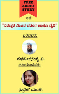 ನಿರುತ್ತರ ಮಿಲನ ಪತಂಗ ಹಾಗೂ ಡೈಸಿ (ಆಡಿಯೋ ಕತೆ)