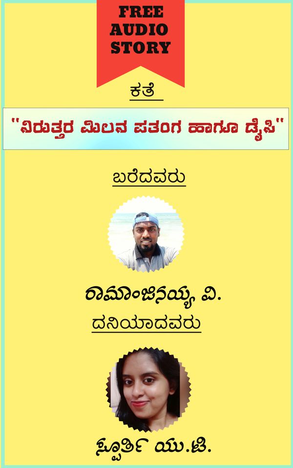 ನಿರುತ್ತರ ಮಿಲನ ಪತಂಗ ಹಾಗೂ ಡೈಸಿ (ಆಡಿಯೋ ಕತೆ)