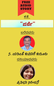 ಸಾಮಾಜಿಕ ಕತೆ / social drama,  ಸಾಮಾಜಿಕ,  ಸಣ್ಣ ಕತೆಗಳು / short stories, , ಪ್ರತಿಭಾ ನಿರಂಜನ್,  ಪರ್ಸೆ (ಆಡಿಯೋ ಕತೆ),  ನ. ಯತೀಶ್ ಕುಮಾರ್ ಕುದೂರು,  ಕತೆ / stories,  Prtibha Niranjan,  Parse (Audio Kate),  N.Yatish Kumar Kudooru,