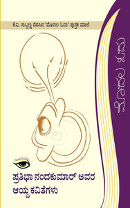 ಪ್ರತಿಭಾ ನಂದಕುಮಾರ್ ಅವರ ಆಯ್ದ ಕವಿತೆಗಳು (ಇಬುಕ್)