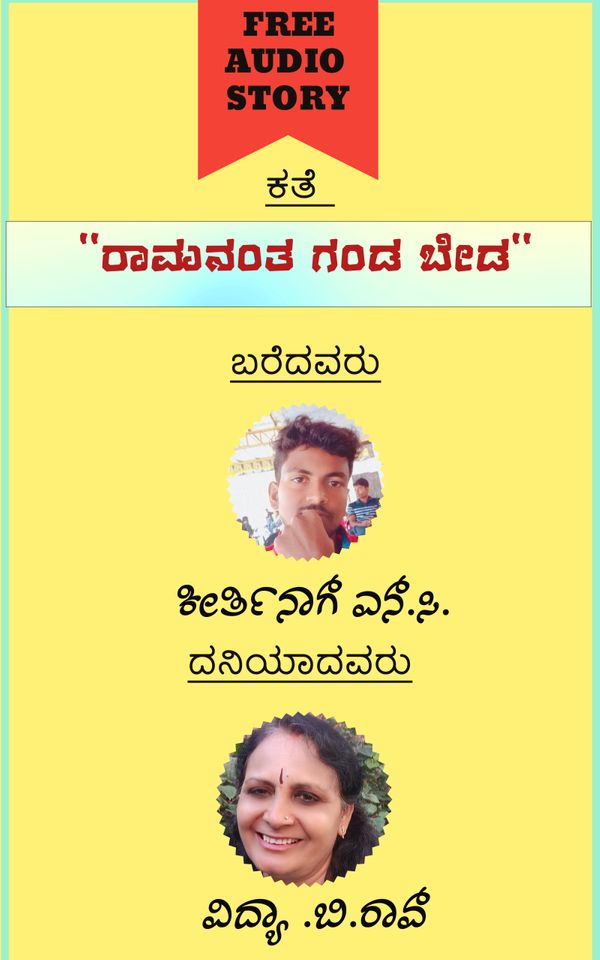 ರಾಮನಂತ ಗಂಡ ಬೇಡ (ಆಡಿಯೋ ಕತೆ)