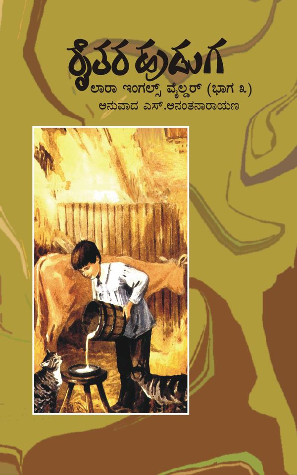 ರೈತರ ಹುಡುಗ (ಲಾರಾ ಇಂಗಲ್ಸ್ -3)