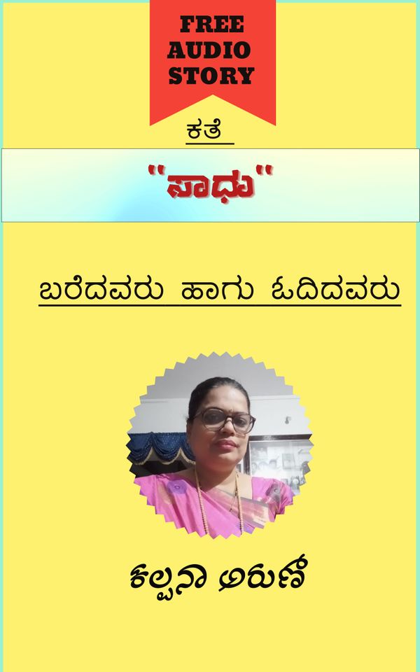 ಸಾಧು (ಆಡಿಯೋ ಕತೆ) - ಓದಿದವರು: ಕಲ್ಪನಾ ಅರುಣ್