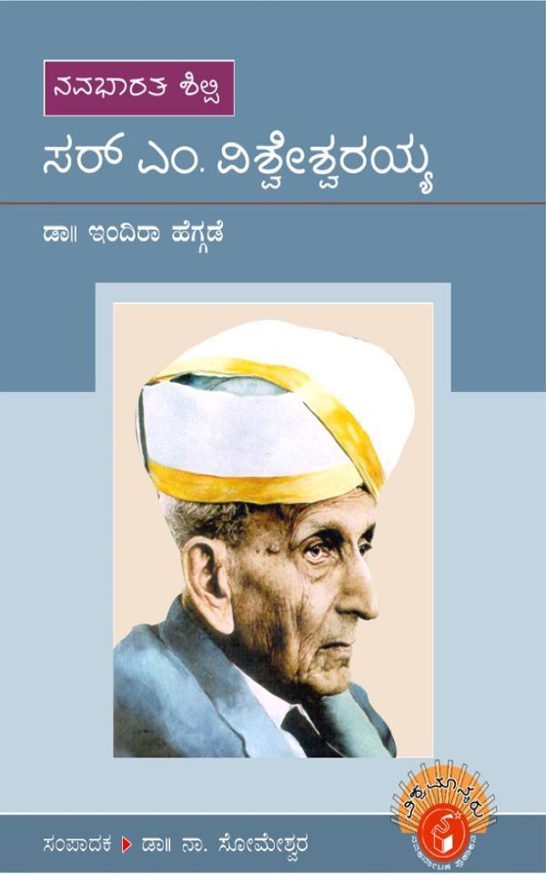 ಸರ್‌ ಎಂ.ವಿಶ್ವೇಶ್ವರಯ್ಯ (ವಿಶ್ವಮಾನ್ಯರು) (ಇಬುಕ್)