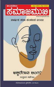 ಸಮಾಜಮುಖಿ ವಾರ್ಷಿಕ ಕಥಾ ಸಂಕಲನ-2022 (ಇಬುಕ್)