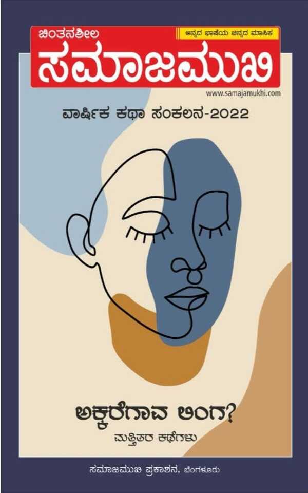 ಸಮಾಜಮುಖಿ ವಾರ್ಷಿಕ ಕಥಾ ಸಂಕಲನ-2022 (ಇಬುಕ್)