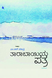 ತಾರಾಬಾಯಿಯ ಪತ್ರ