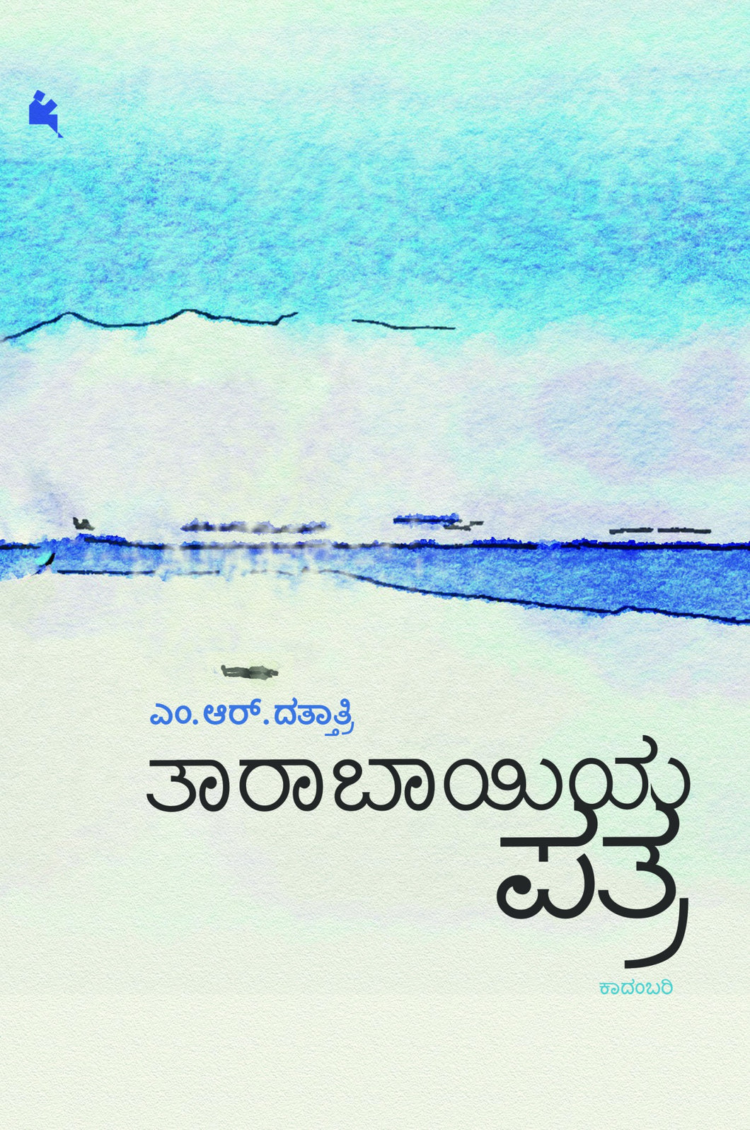 ತಾರಾಬಾಯಿಯ ಪತ್ರ
