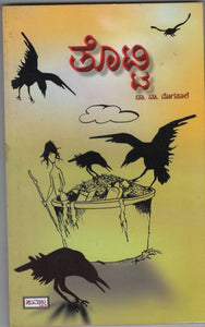 ತೊಟ್ಟಿ (ಇಬುಕ್)