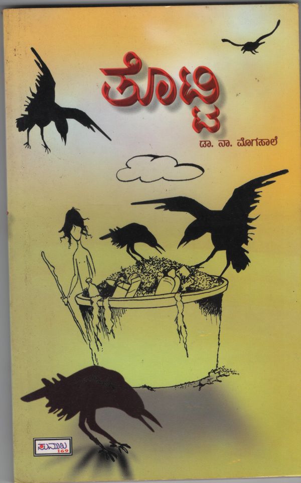 ತೊಟ್ಟಿ (ಇಬುಕ್)