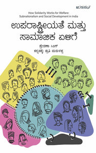 ಉಪರಾಷ್ಟ್ರೀಯತೆ ಮತ್ತು ಸಾಮಾಜಿಕ ಏಳಿಗೆ (ಇಬುಕ್)