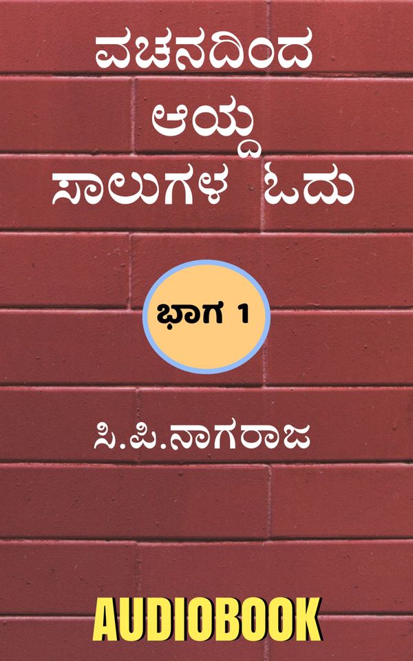 ವಚನದಿಂದ ಆಯ್ದ ಸಾಲುಗಳ ಓದು - ಭಾಗ 1 (ಆಡಿಯೋ  ಬುಕ್)
