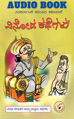 vinoda kategalu,  vinooda kathegalu,  ವಿನೋದ ಕಥೆಗಳು (ಕಿರಿಯರ ಕಥಾಮಾಲೆ),  ವಿ. ರಾಮಚಂದ್ರ ಶಾಸ್ತ್ರಿ,  ರಾಮಚಂದ್ರ ಶಾಸ್ತ್ರಿ ವಿ,  Vinodha Kathegalu,  Ramachandra Shastry V,