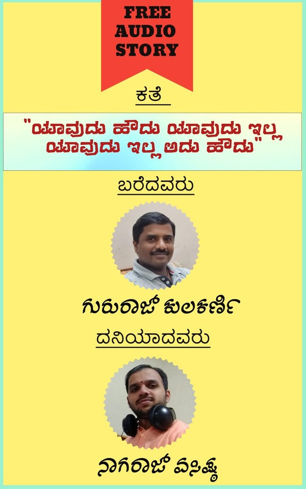 ಯಾವುದು ಹೌದು ಅದು ಅಲ್ಲ, ಯಾವುದು ಅಲ್ಲ ಅದು ಹೌದು! (ಆಡಿಯೋ ಕತೆ)